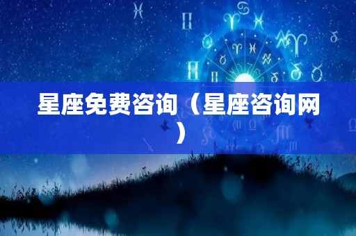 星座免费咨询（星座咨询网）