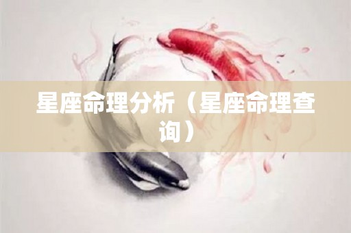 星座命理分析（星座命理查询）