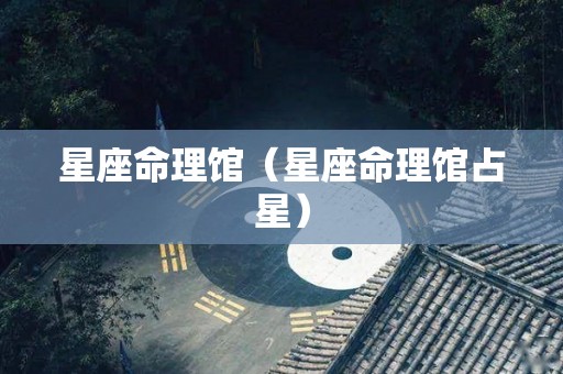 星座命理馆（星座命理馆占星）