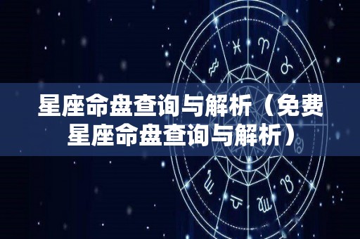 星座命盘查询与解析（免费星座命盘查询与解析）