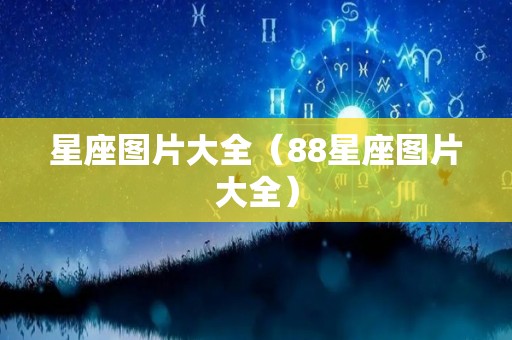 星座图片大全（88星座图片大全）