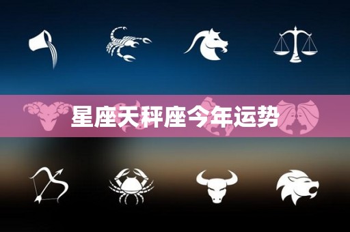 星座天秤座今年运势