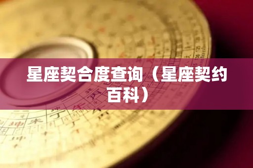 星座契合度查询（星座契约百科）
