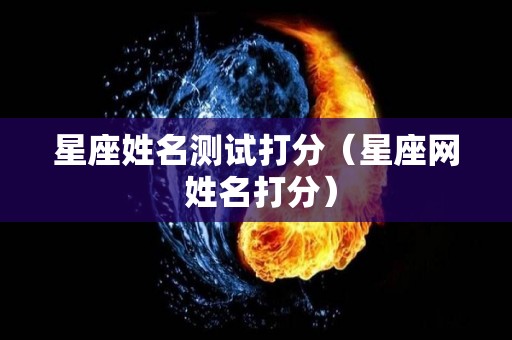 星座姓名测试打分（星座网 姓名打分）