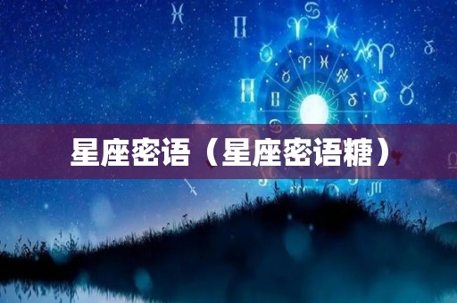 星座密语（星座密语糖）