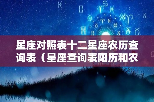 星座对照表十二星座农历查询表（星座查询表阳历和农历）