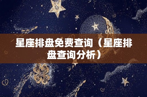 星座排盘免费查询（星座排盘查询分析）