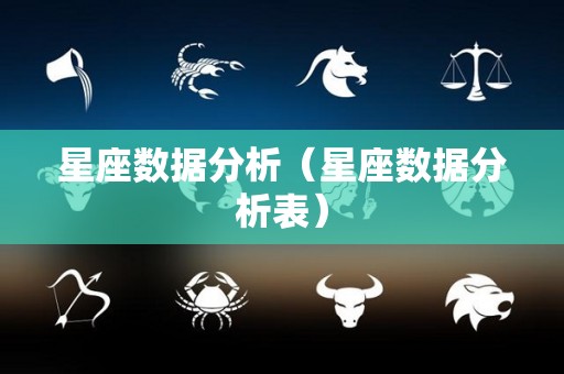 星座数据分析（星座数据分析表）