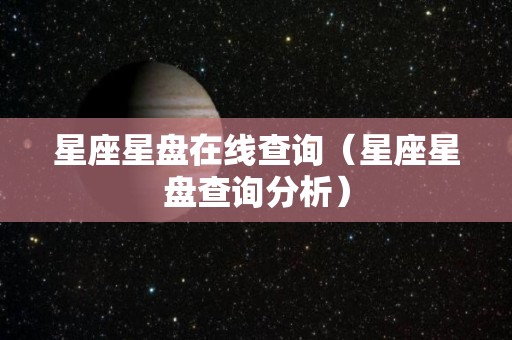 星座星盘在线查询（星座星盘查询分析）