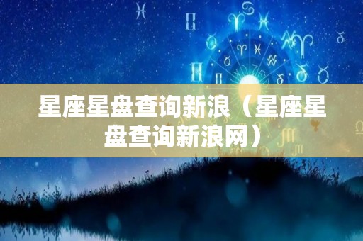 星座星盘查询新浪（星座星盘查询新浪网）