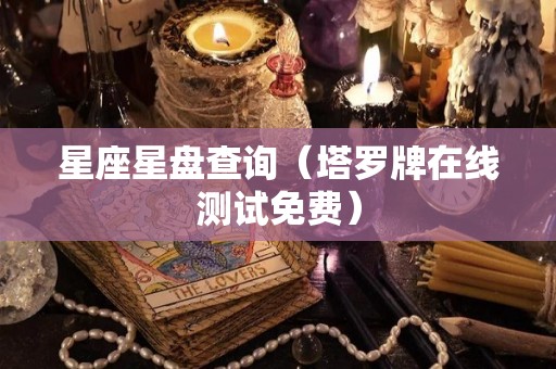 星座星盘查询（塔罗牌在线测试免费）