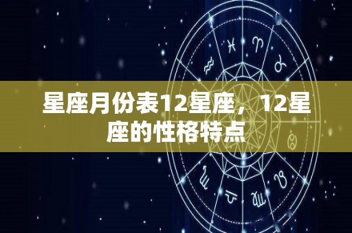 星座月份表12星座，12星座的性格特点