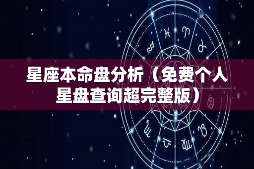 星座本命盘分析（免费个人星盘查询超完整版）