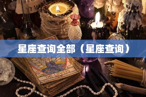 星座查询全部（星座查询）