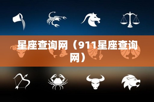 星座查询网（911星座查询网）