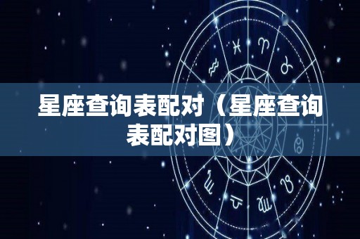 星座查询表配对（星座查询表配对图）