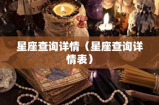 星座查询详情（星座查询详情表）
