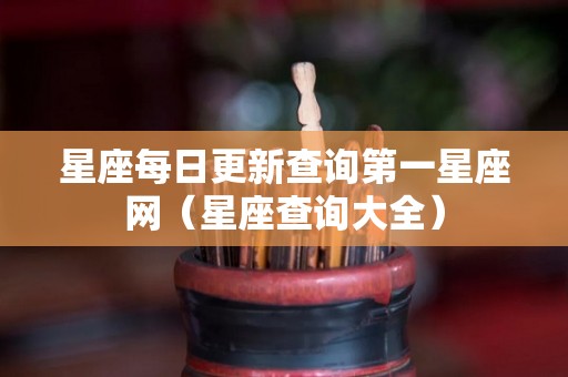 星座每日更新查询第一星座网（星座查询大全）