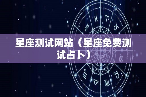 星座测试网站（星座免费测试占卜）