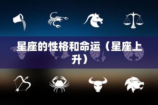 星座的性格和命运（星座上升）