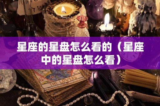 星座的星盘怎么看的（星座中的星盘怎么看）