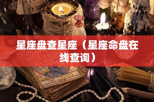 星座盘查星座（星座命盘在线查询）