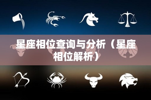 星座相位查询与分析（星座相位解析）