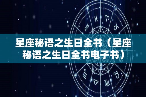 星座秘语之生日全书（星座秘语之生日全书电子书）