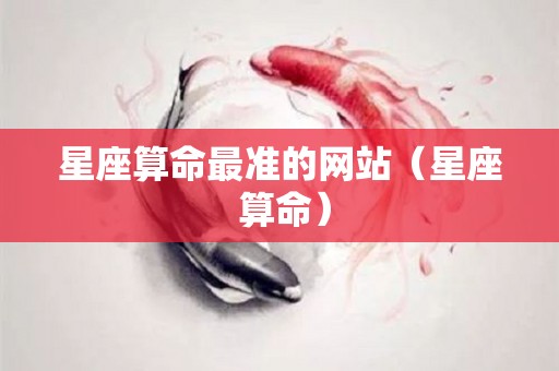星座算命最准的网站（星座 算命）