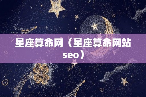 星座算命网（星座算命网站seo）