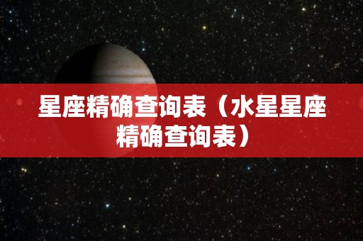 星座精确查询表（水星星座精确查询表）