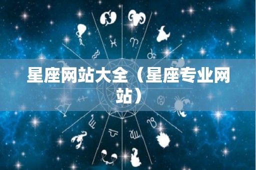 星座网站大全（星座专业网站）