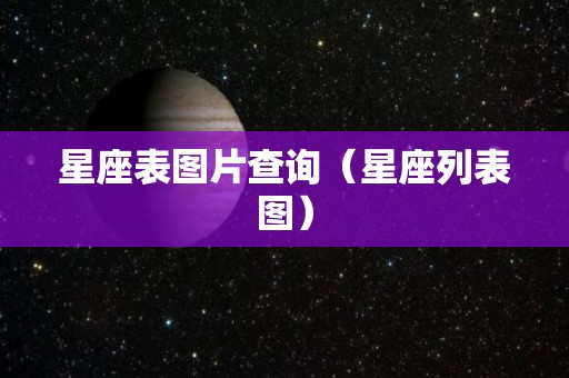 星座表图片查询（星座列表图）