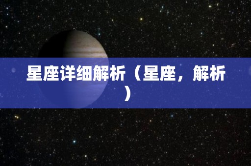 星座详细解析（星座，解析）