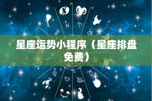 星座运势小程序（星座排盘免费）