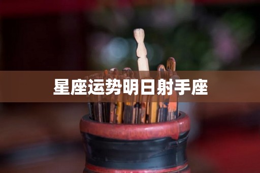 星座运势明日射手座