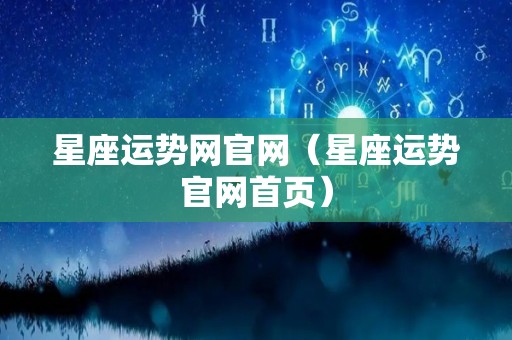 星座运势网官网（星座运势官网首页）