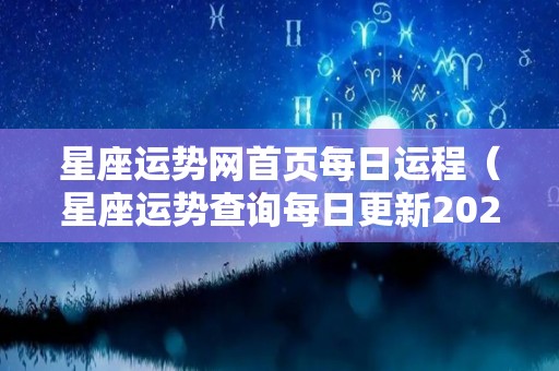星座运势网首页每日运程（星座运势查询每日更新2021年）