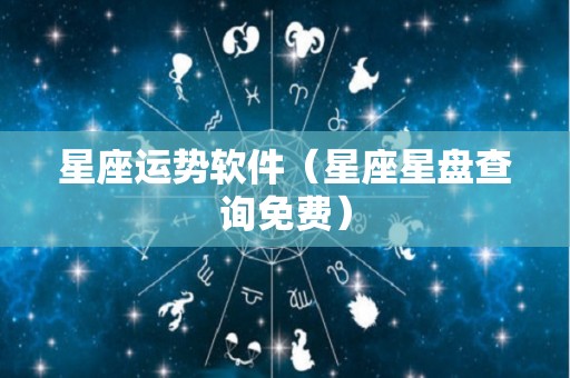 星座运势软件（星座星盘查询免费）