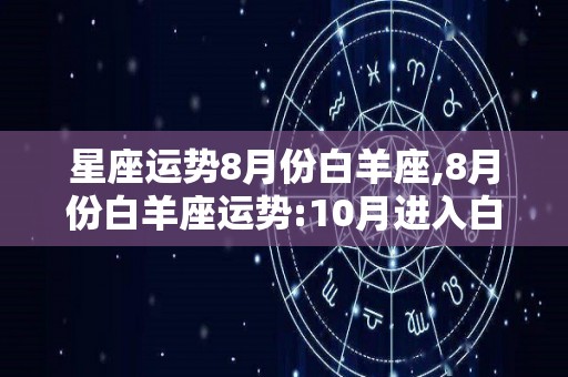 星座运势8月份白羊座,8月份白羊座运势:10月进入白羊座的命运是转折点的