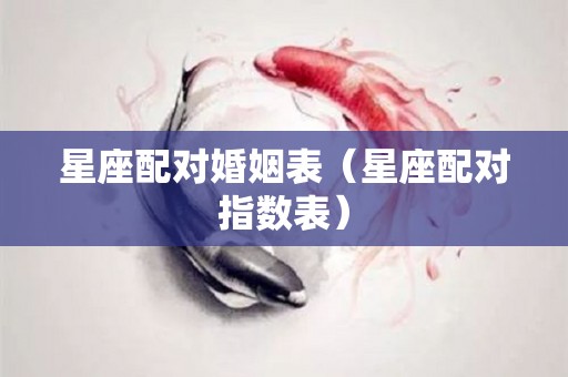 星座配对婚姻表（星座配对指数表）