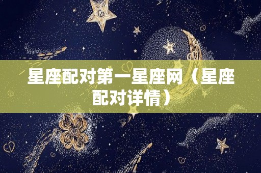 星座配对第一星座网（星座配对详情）
