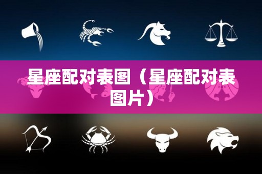 星座配对表图（星座配对表图片）