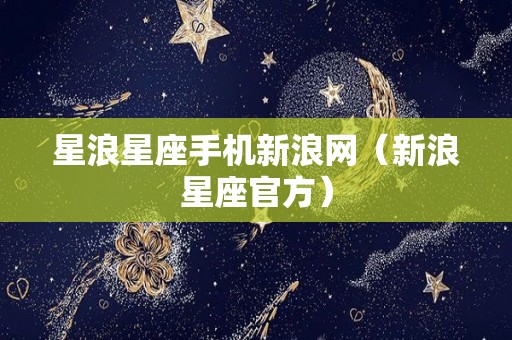 星浪星座手机新浪网（新浪星座官方）
