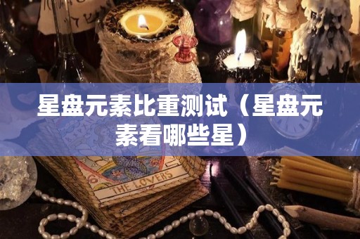 星盘元素比重测试（星盘元素看哪些星）