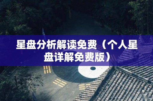 星盘分析解读免费（个人星盘详解免费版）