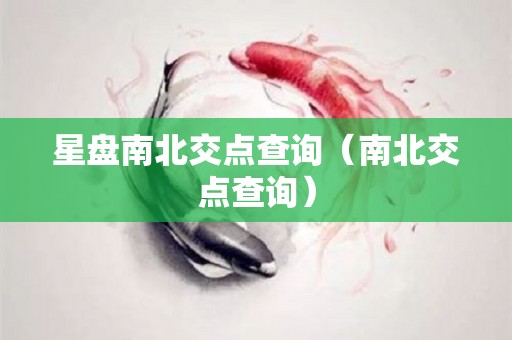 星盘南北交点查询（南北交点查询）