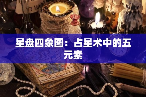 星盘四象图：占星术中的五元素