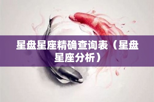 星盘星座精确查询表（星盘星座分析）