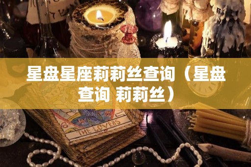 星盘星座莉莉丝查询（星盘查询 莉莉丝）